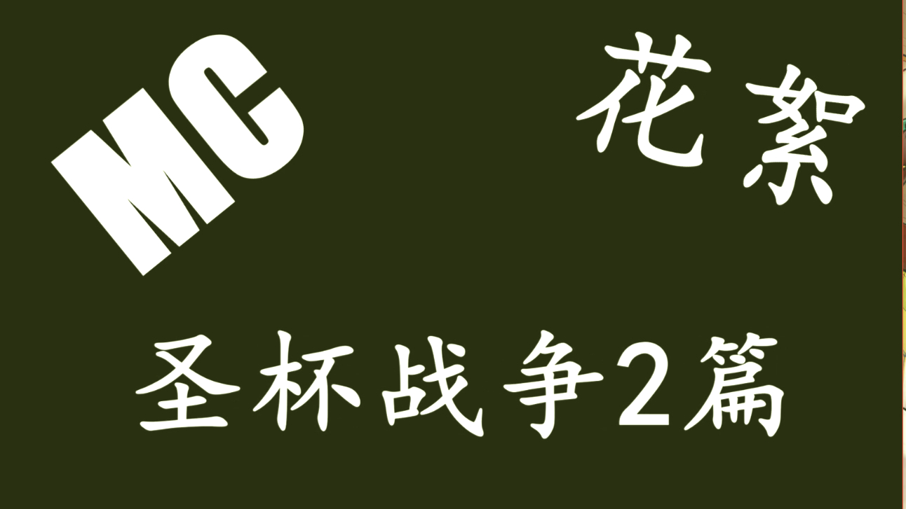 MC小剧场花絮-圣杯II篇(2)